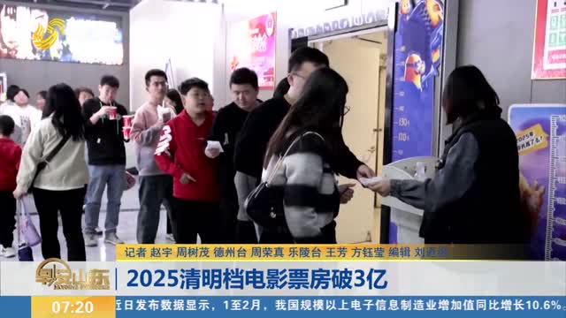 2025清明档电影票房破3亿