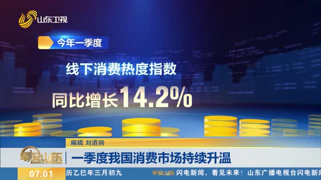 一季度我国消费市场持续升温