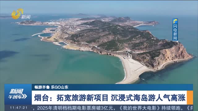 【畅游齐鲁 乐GO山东】烟台：拓宽旅游新项目 沉浸式海岛游人气高涨