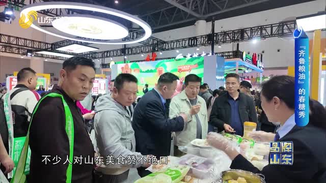 “齐鲁粮油”的春糖秀