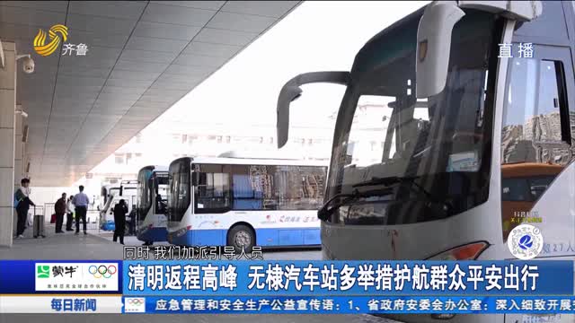 清明返程高峰 無棣汽車站多舉措護航群眾平安出行