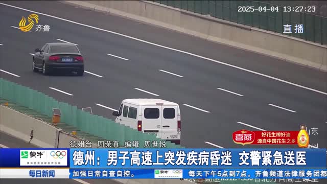 德州：男子高速上突发疾病昏迷 交警紧急送医