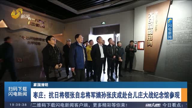 【家国清明】枣庄：抗日将领张自忠将军嫡孙张庆成赴台儿庄大战纪念馆参观