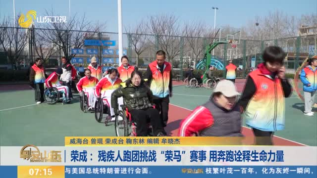 荣成：残疾人跑团挑战“荣马”赛事 用奔跑诠释生命力量