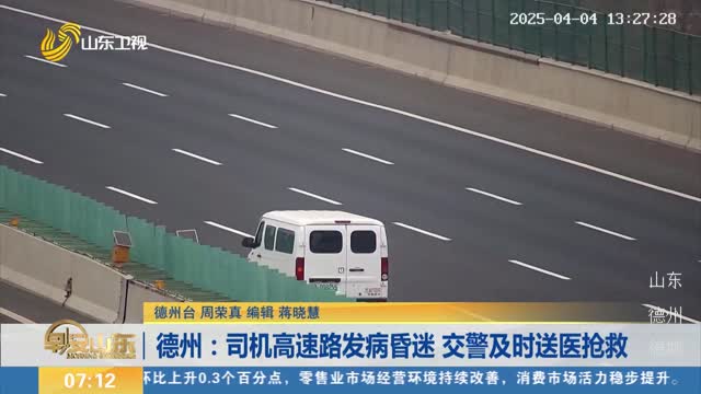 德州：司机高速路发病昏迷 交警及时送医抢救
