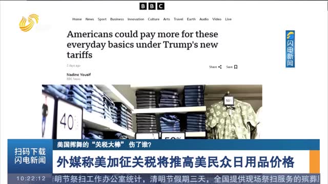 【美国挥舞的“关税大棒” 伤了谁？】外媒称美加征关税将推高美民众日用品价格
