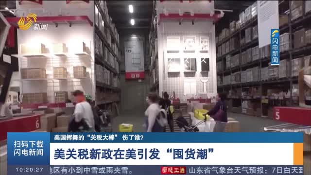 【美国挥舞的“关税大棒” 伤了谁？】美关税新政在美引发“囤货潮”