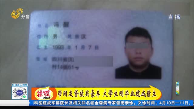 幫網(wǎng)友貸款買豪車 大學生剛畢業(yè)就成“債主”