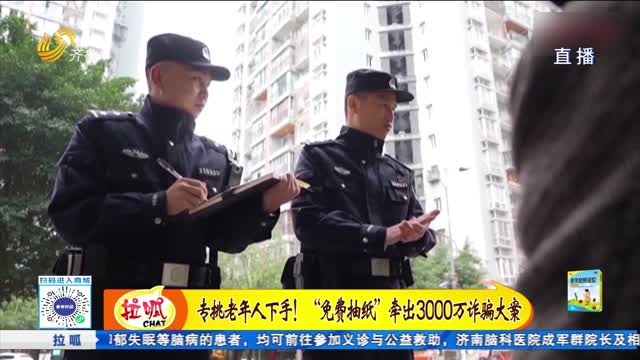 專挑老年人下手！“免費抽紙”牽出3000萬詐騙大案