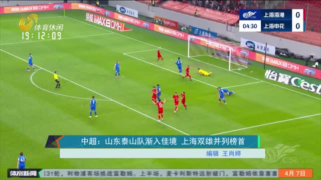 中超：山东泰山队渐入佳境 上海双雄并列榜首