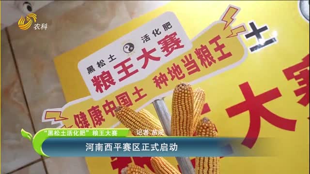 【“黑松土活化肥”糧王大賽】河南西平賽區(qū)正式啟動