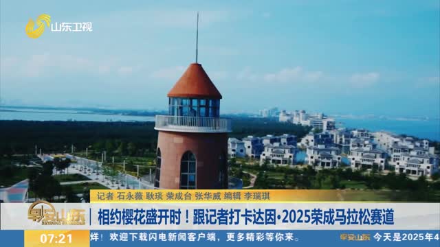相约樱花盛开时！跟记者打卡达因·2025荣成马拉松赛道