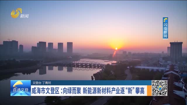 2025年04月08日《我们的山东——直通文登》完整版