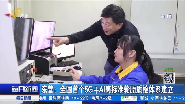 东营：全国首个5G+AI高标准轮胎质检体系建立
