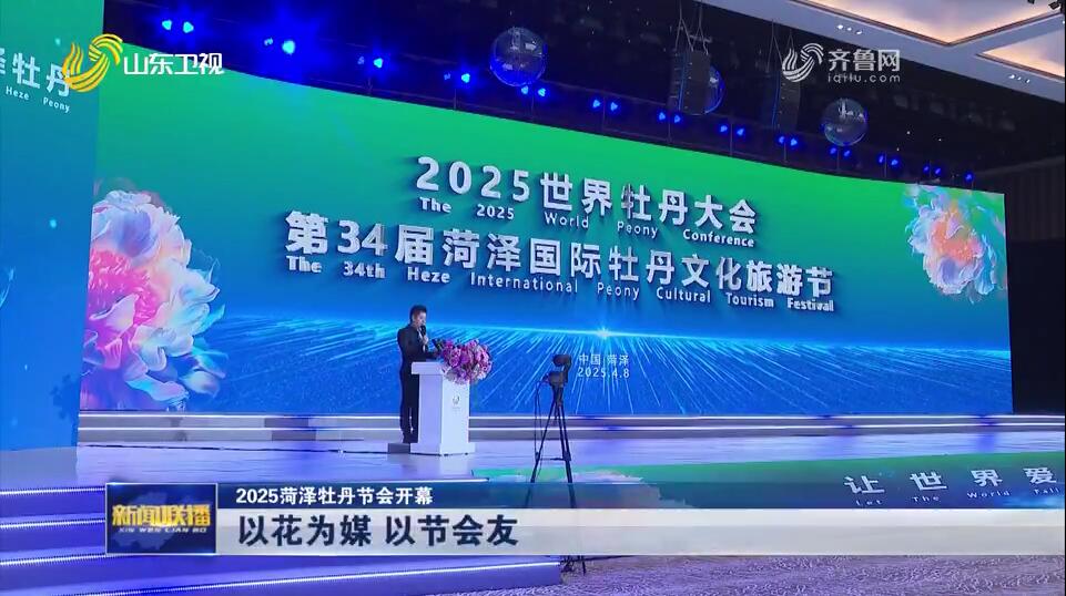 以花为媒 以节会友【2025菏泽牡丹节会开幕】