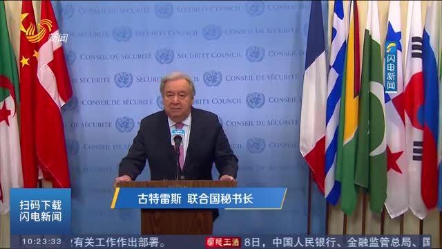 古特雷斯呼吁确保人道主义援助进入加沙