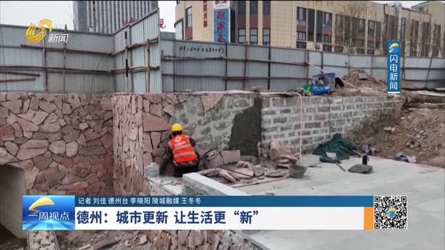 德州市：城市更新 让生活更“新”