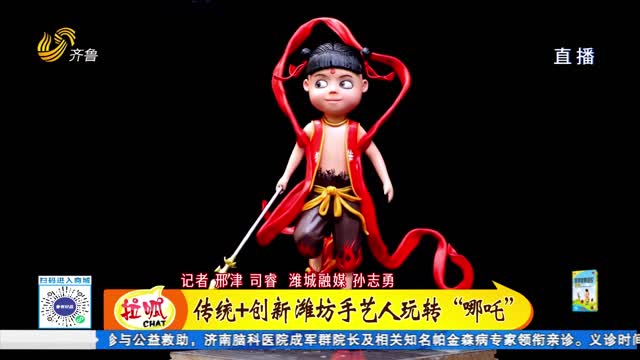传统+创新 潍坊手艺人玩转“哪吒”