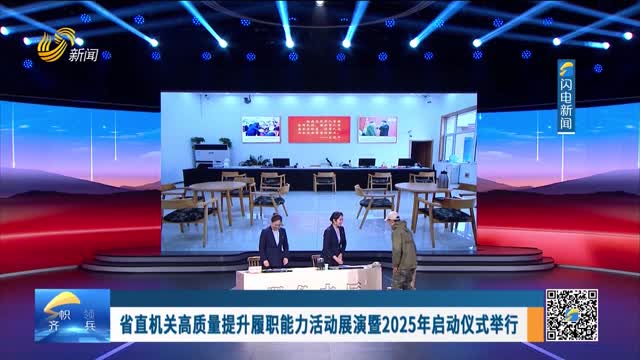 省直机关高质量提升履职能力活动展演暨2025年启动仪式举行