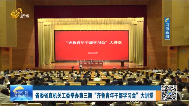 省委省直机关工委举办第三期“齐鲁青年干部学习会”大讲堂