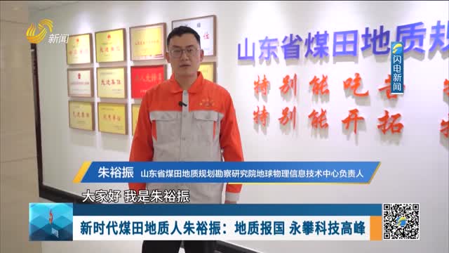新时代煤田地质人朱裕振：地质报国 永攀科技高峰