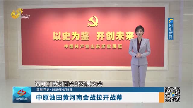 【致敬党史·1989年4月9日】中原油田黄河南会战拉开战幕