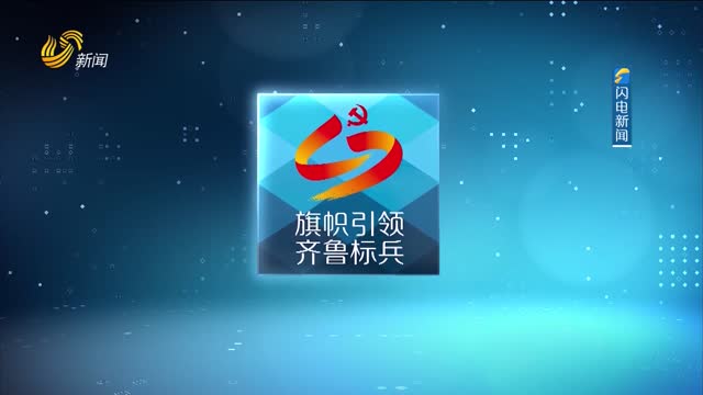 2025年04月09日《旗帜引领 齐鲁标兵》完整版