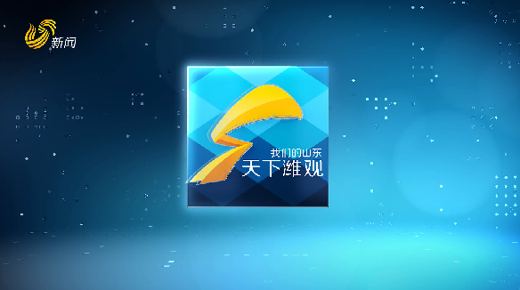 2025年04月10日《天下潍观》完整版