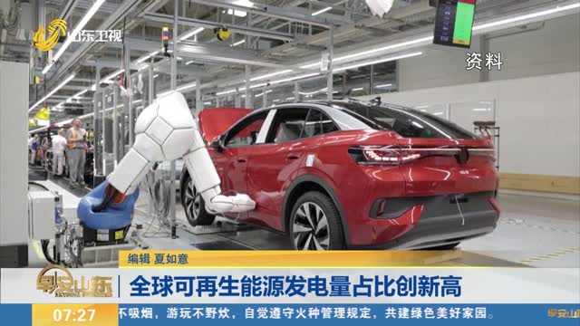 全球可再生能源发电量占比创新高