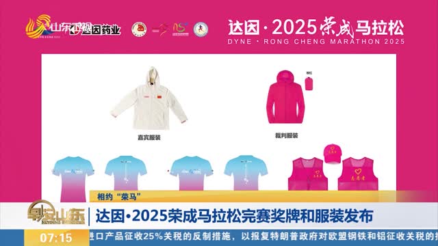 【相约“荣马”】达因·2025荣成马拉松完赛奖牌和服装发布