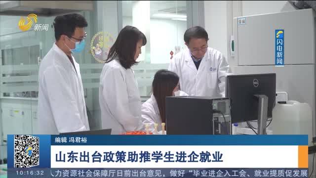 山东出台政策助推学生进企就业
