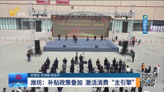 【抓落实 求突破 拼经济】潍坊：补贴政策叠加 激活消费“主引擎”