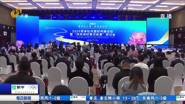 2025菏泽牡丹国际传播论坛暨“共同讲好黄河故事”研讨会在菏泽举行