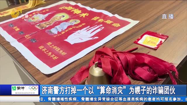 济南警方打掉一个以“算命消灾“为幌子的诈骗团伙