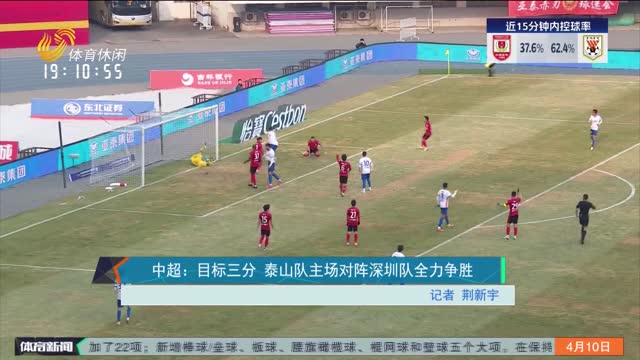 中超：目标三分 泰山队主场对阵深圳队全力争胜