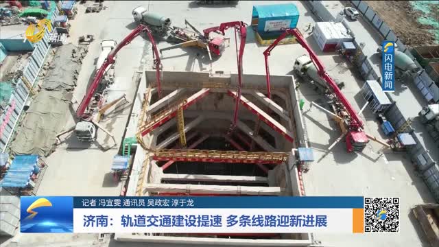 济南：轨道交通建设提速 多条线路迎新进展