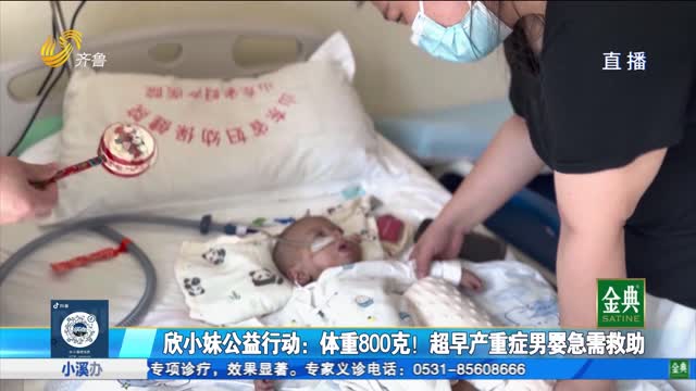欣小妹公益行動：體重800克！河南超早產(chǎn)重癥男嬰急需救助