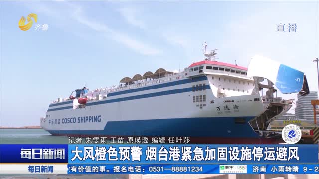 大风橙色预警 烟台港紧急加固设施停运避风