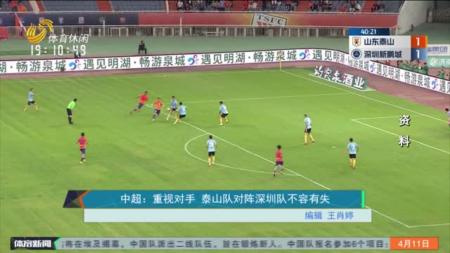 中超：重视对手 泰山队对阵深圳队不容有失