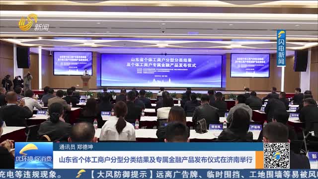 山东省个体工商户分型分类结果及专属金融产品发布仪式在济南举行