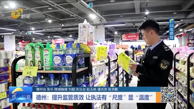 德州：提升监管质效 让执法有“尺度”显“温度”