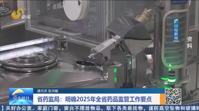 省药监局：明确2025年全省药品监管工作要点