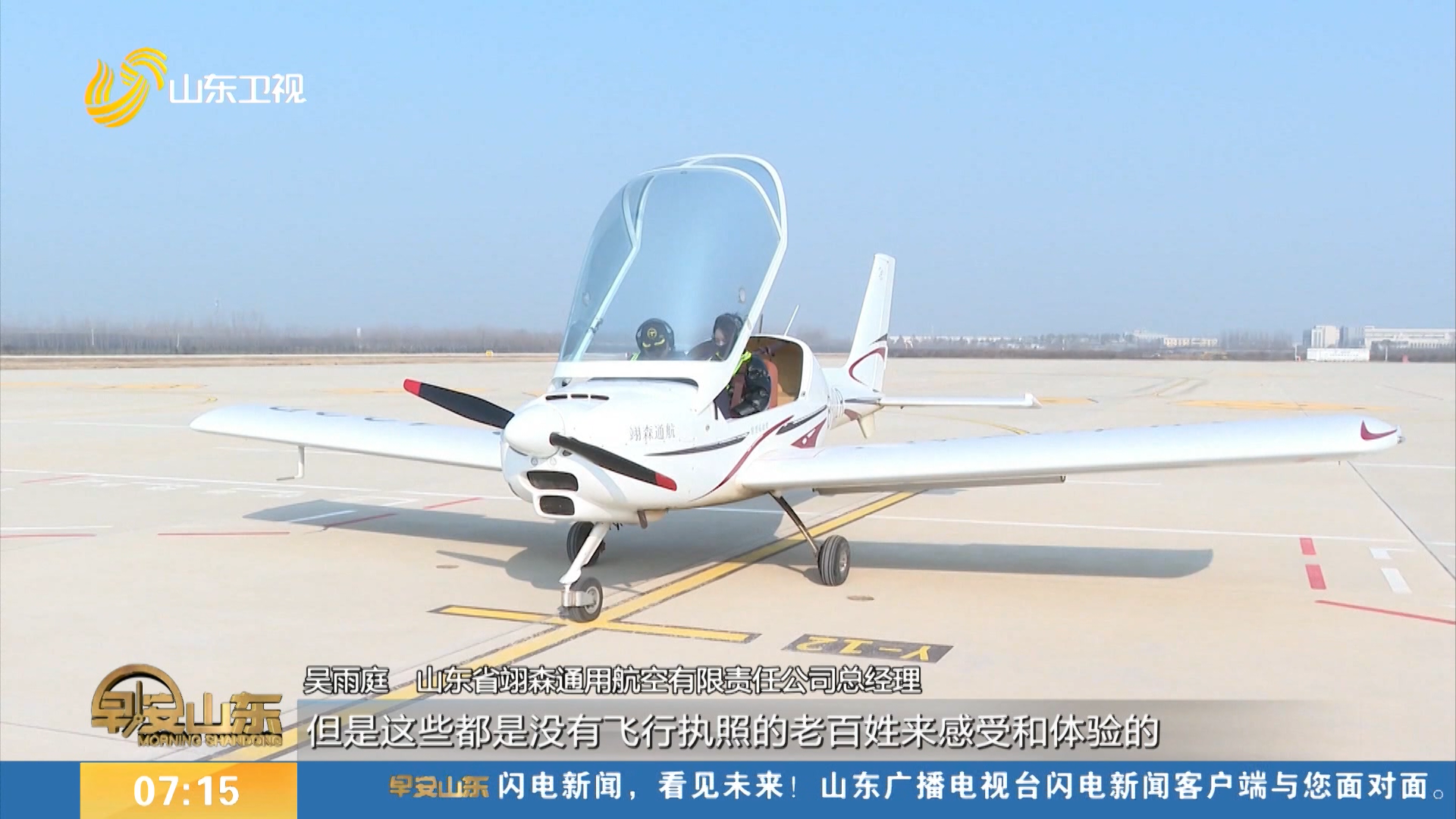 【云端自驾新赛道！】济南商河机场首批开通4条特色飞行自驾游航线