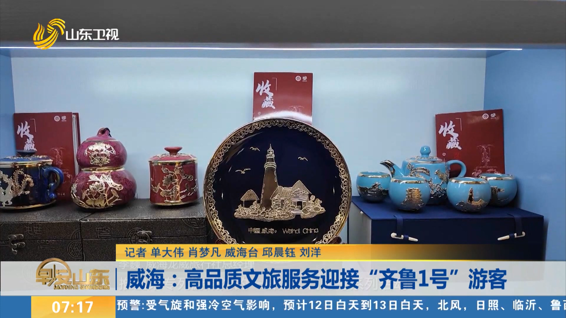 威海：高品质文旅服务迎接“齐鲁1号”游客