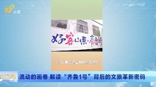 流动的画卷 解读“齐鲁1号”背后的文旅革新密码