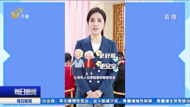 《小鱼帮你问》：居家适老化改造产品补贴怎么领？