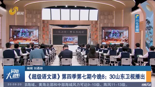 《超级语文课》第四季第七期今晚8：30山东卫视播出