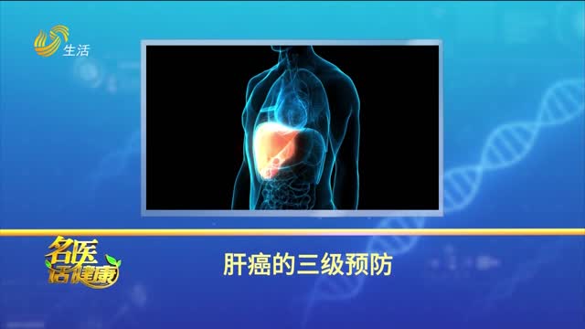 20250412《名医话健康》：肝癌的三级预防