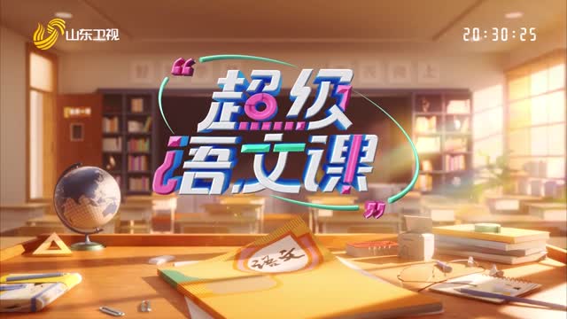 2025年04月12日《超级语文课》第四季第七期