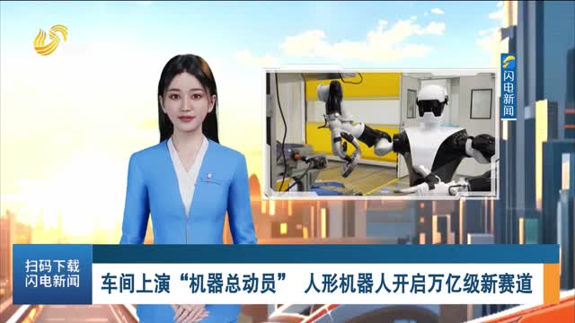 车间上演“机器总动员” 人形机器人开启万亿级新赛道
